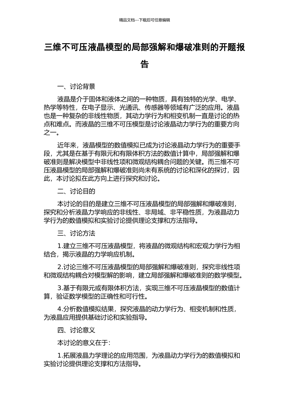 三维不可压液晶模型的局部强解和爆破准则的开题报告_第1页