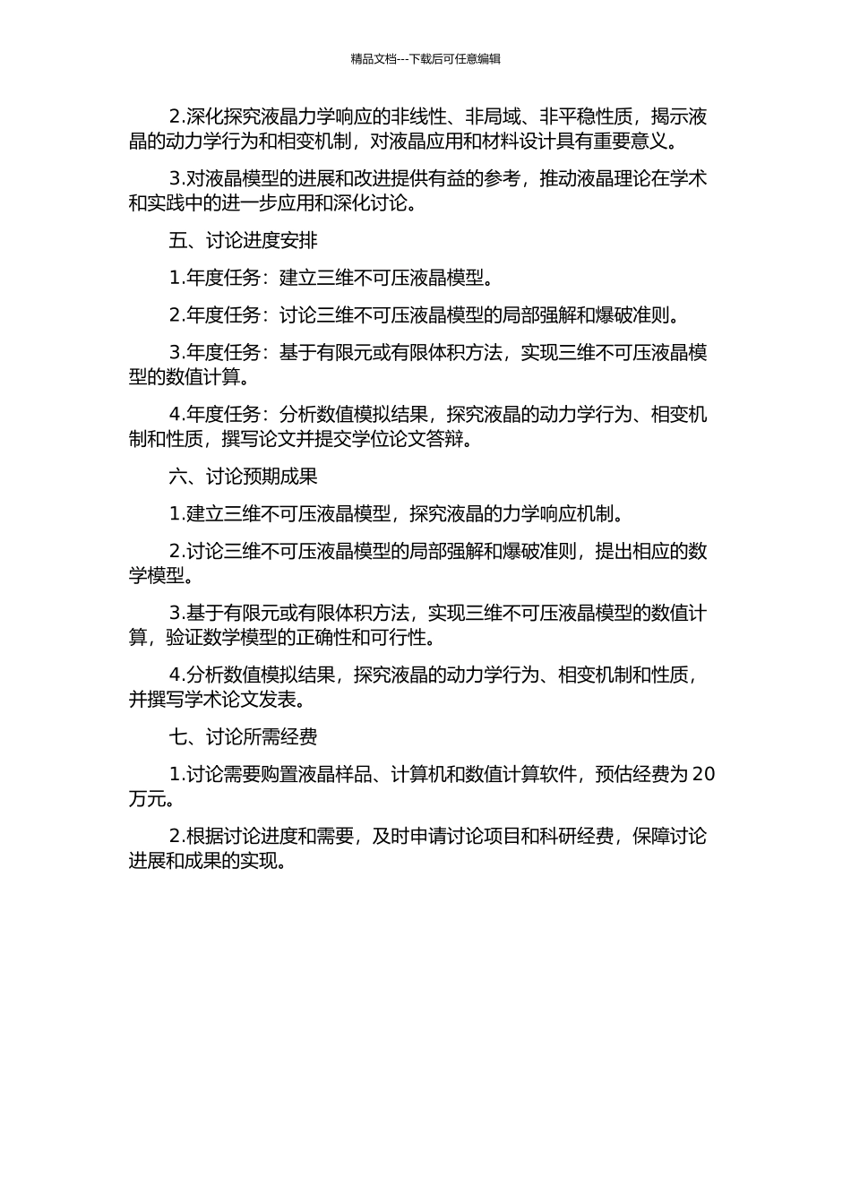 三维不可压液晶模型的局部强解和爆破准则的开题报告_第2页