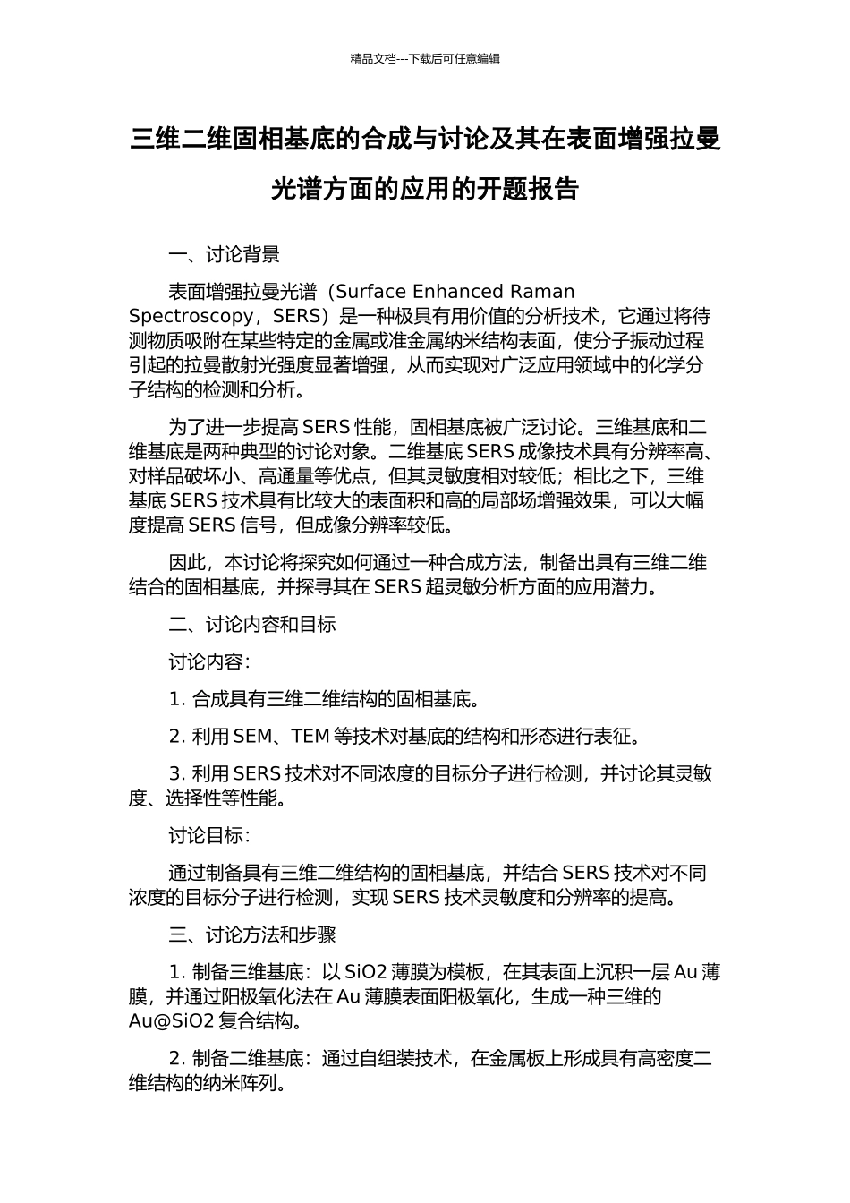 三维二维固相基底的合成与研究及其在表面增强拉曼光谱方面的应用的开题报告_第1页