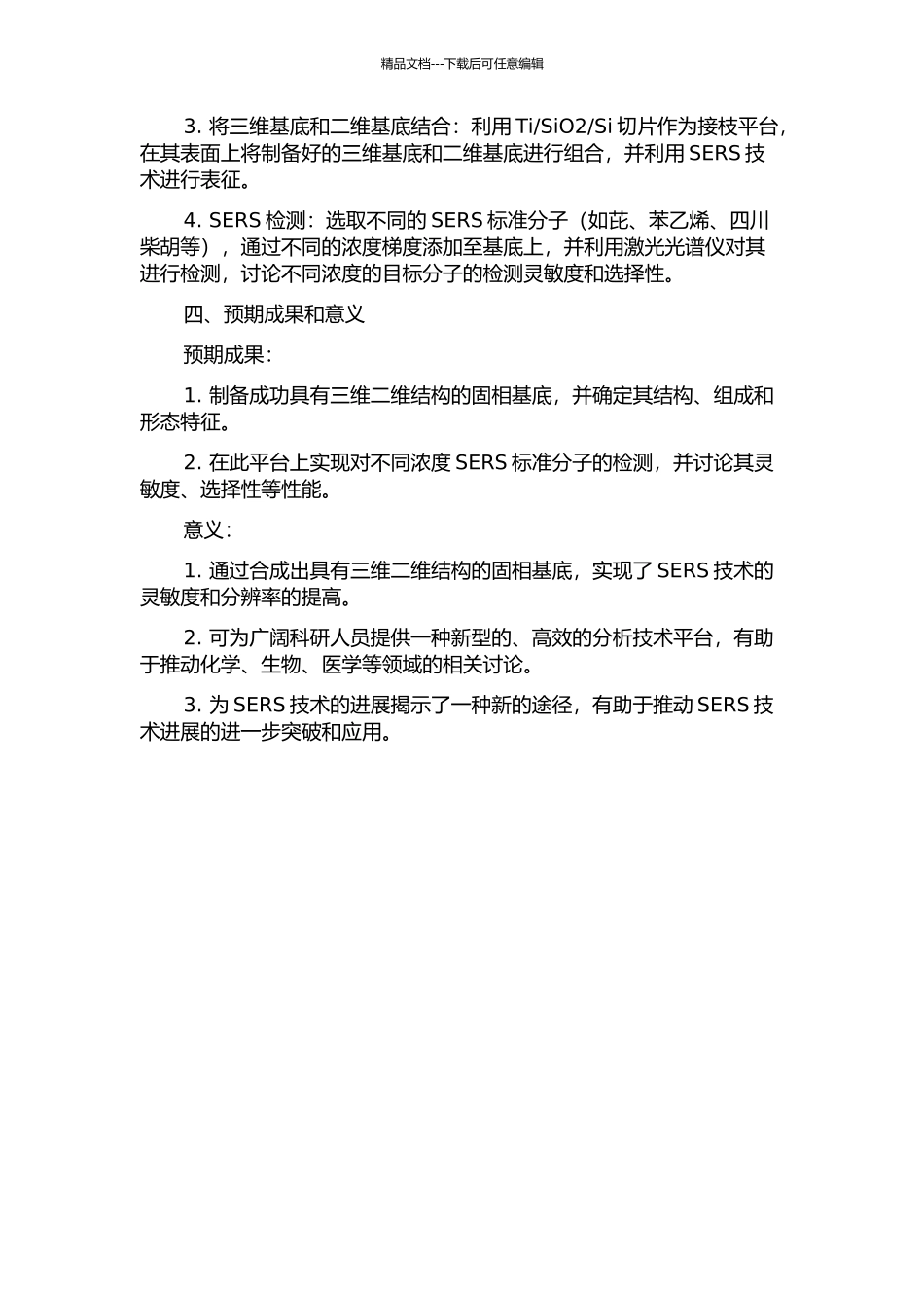 三维二维固相基底的合成与研究及其在表面增强拉曼光谱方面的应用的开题报告_第2页