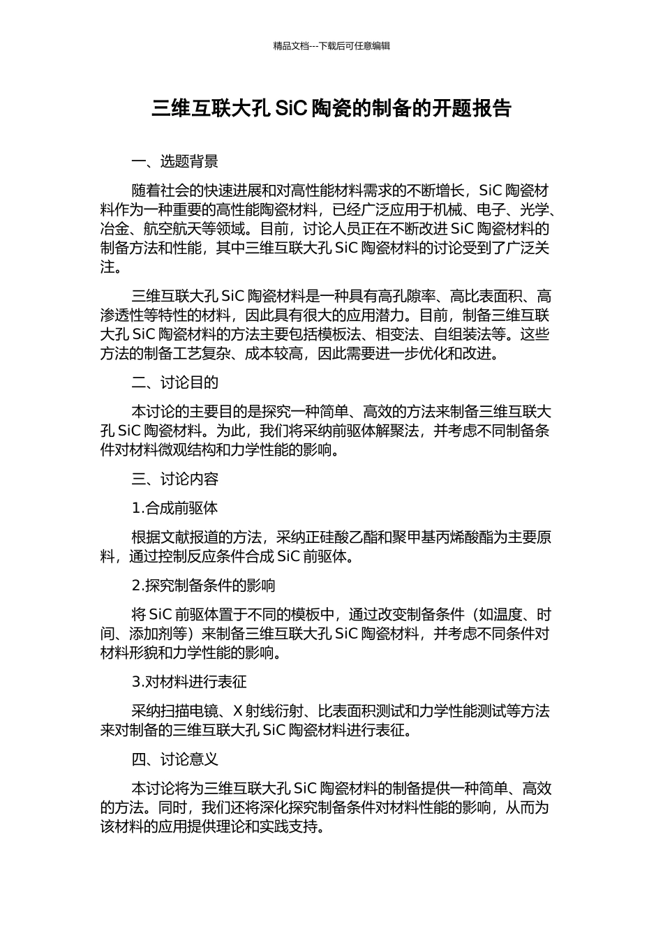 三维互联大孔SiC陶瓷的制备的开题报告_第1页