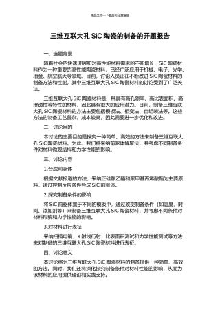 三维互联大孔SiC陶瓷的制备的开题报告