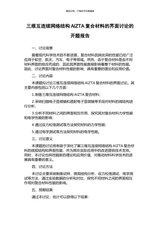 三维互连续网络结构AlZTA复合材料的界面研究的开题报告