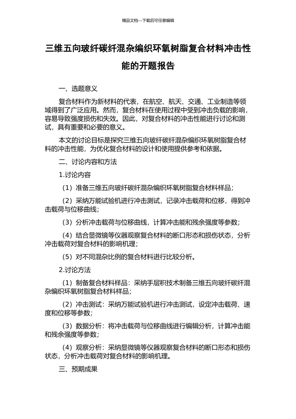 三维五向玻纤碳纤混杂编织环氧树脂复合材料冲击性能的开题报告_第1页