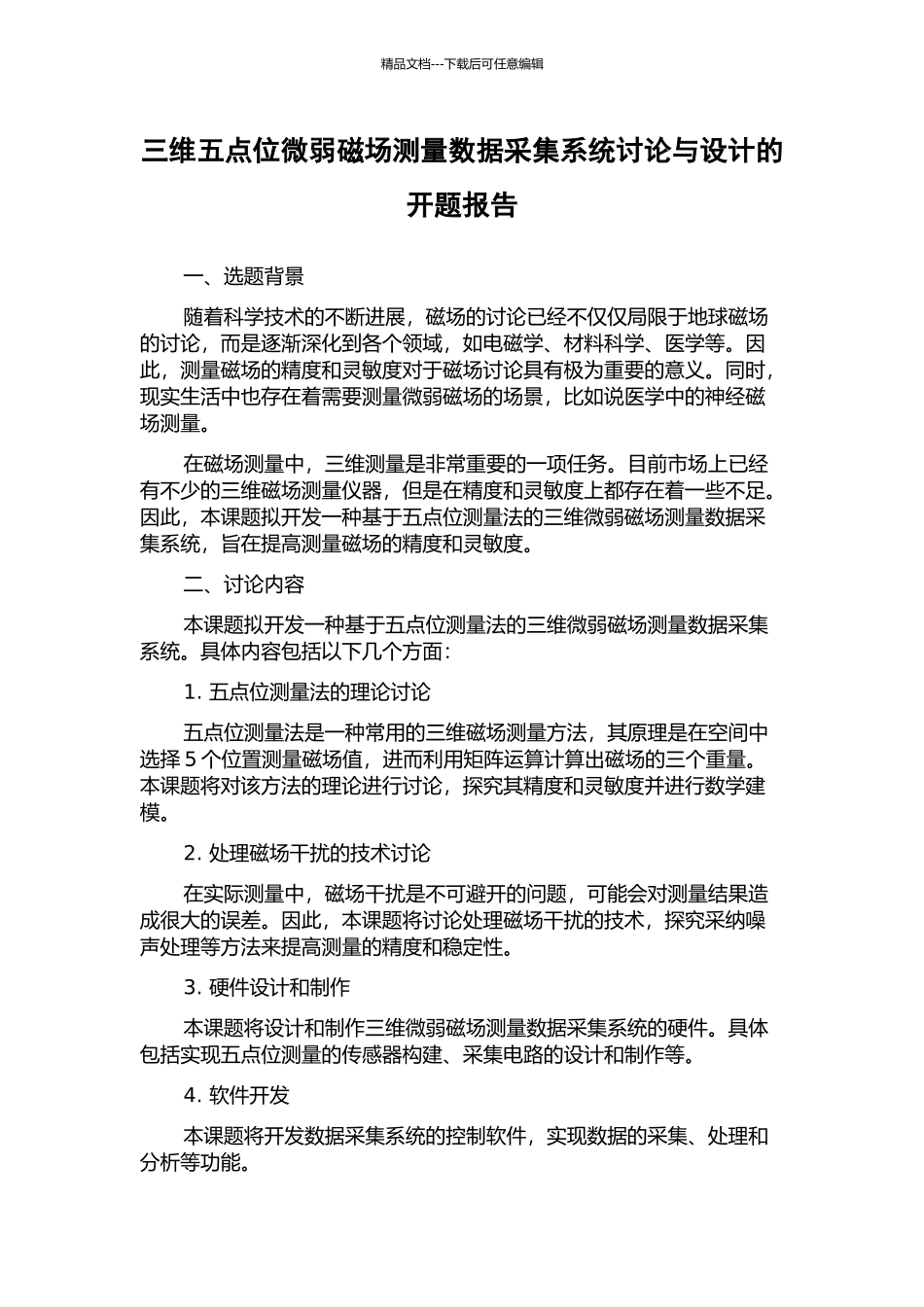 三维五点位微弱磁场测量数据采集系统研究与设计的开题报告_第1页