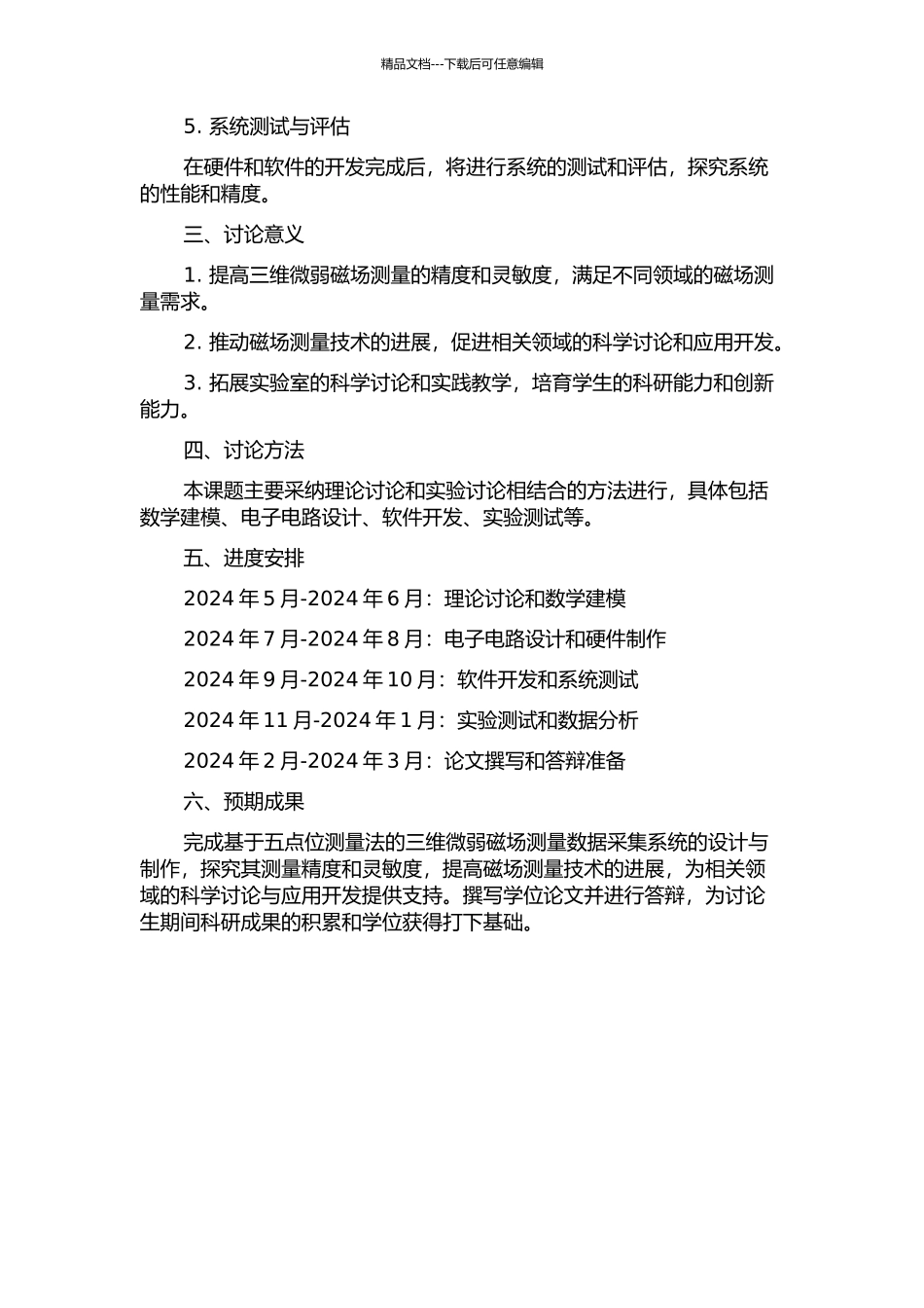 三维五点位微弱磁场测量数据采集系统研究与设计的开题报告_第2页