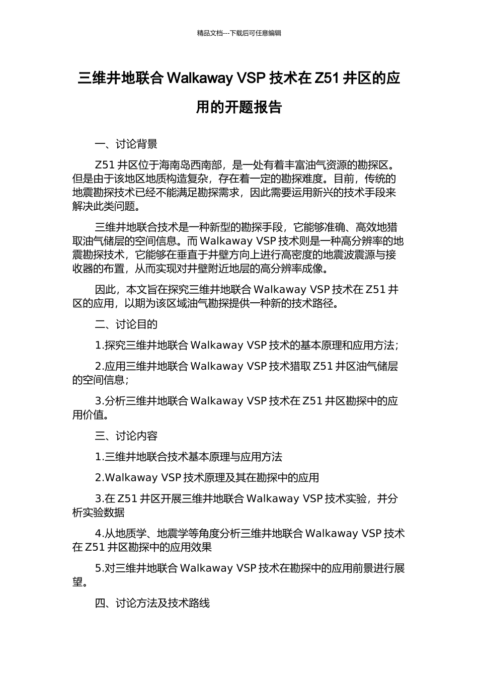 三维井地联合Walkaway-VSP技术在Z51井区的应用的开题报告_第1页
