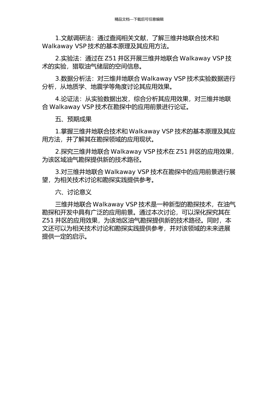 三维井地联合Walkaway-VSP技术在Z51井区的应用的开题报告_第2页