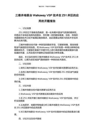 三维井地联合Walkaway-VSP技术在Z51井区的应用的开题报告