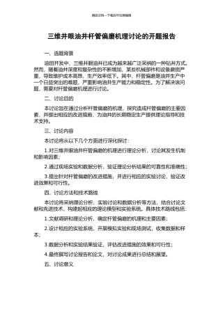 三维井眼油井杆管偏磨机理研究的开题报告