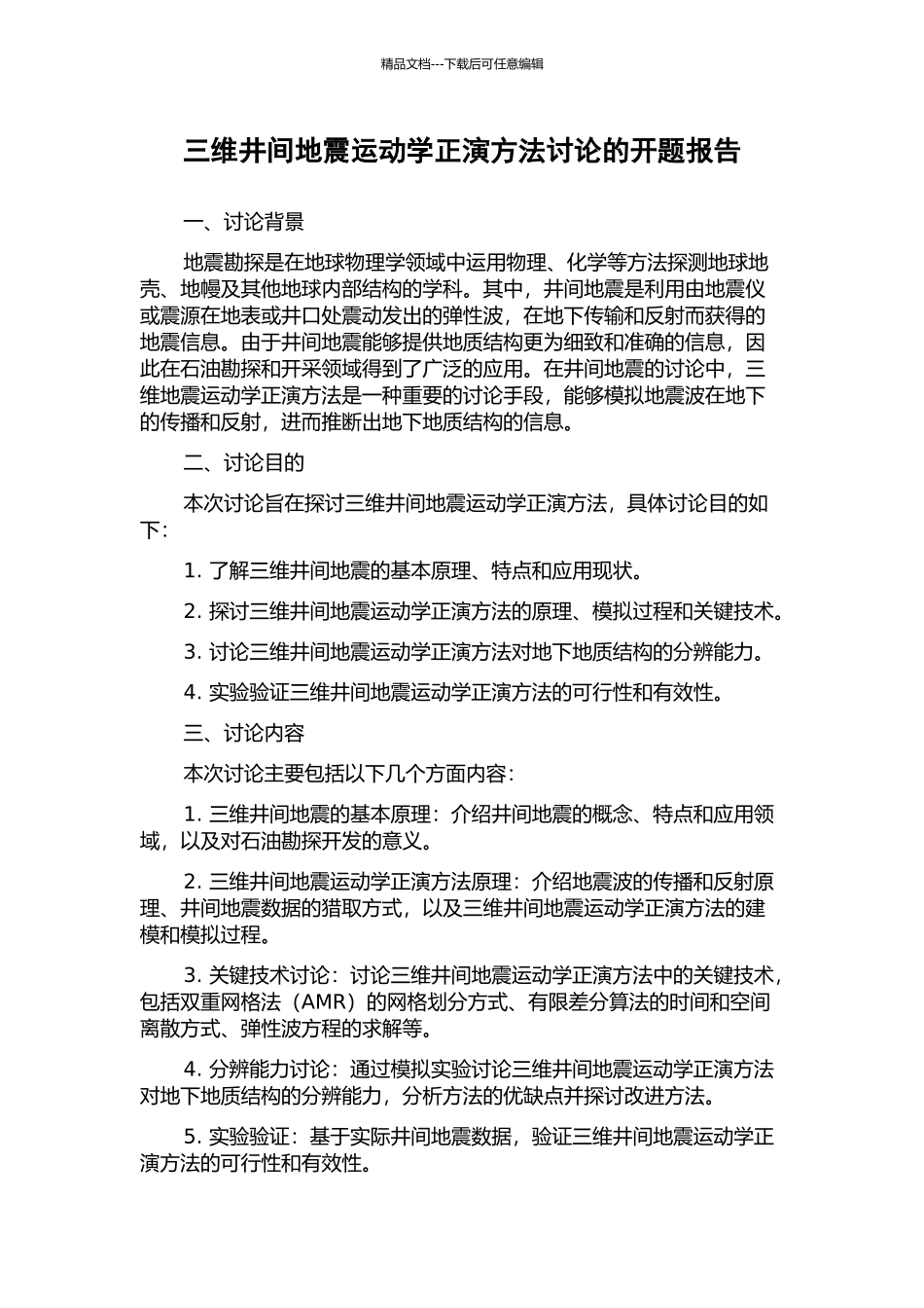 三维井间地震运动学正演方法研究的开题报告_第1页