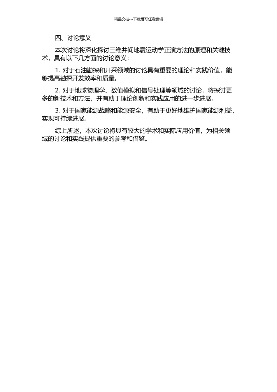 三维井间地震运动学正演方法研究的开题报告_第2页