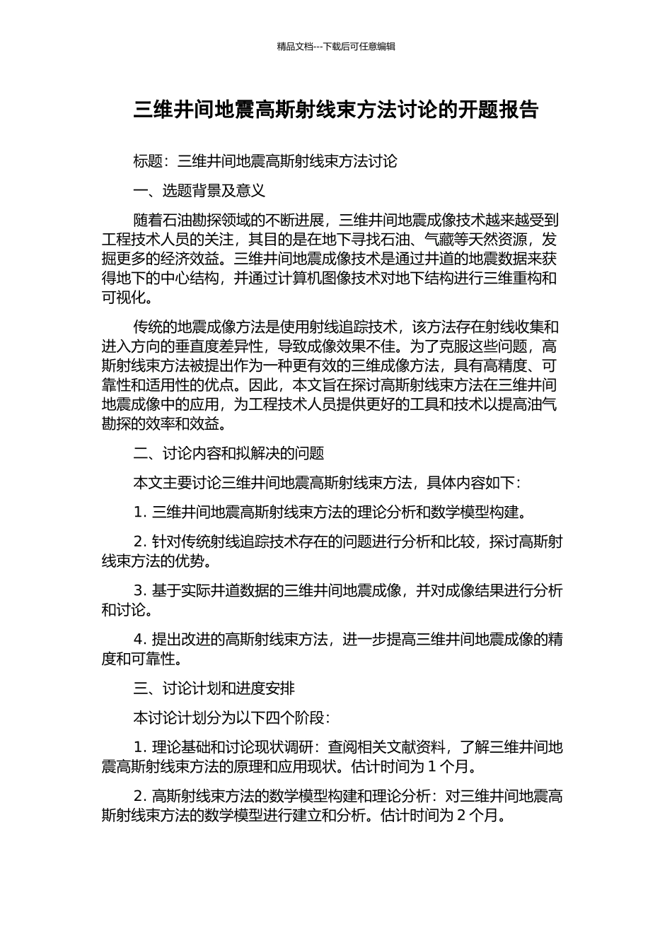 三维井间地震高斯射线束方法研究的开题报告_第1页