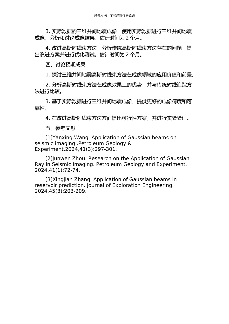 三维井间地震高斯射线束方法研究的开题报告_第2页