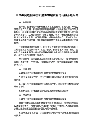 三维井间电阻率层析成像物理实验研究的开题报告