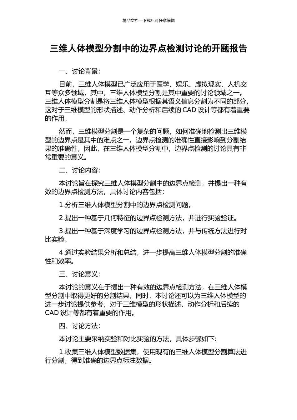 三维人体模型分割中的边界点检测研究的开题报告_第1页
