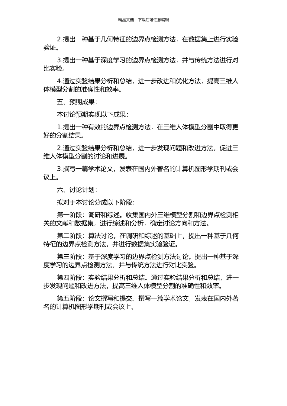 三维人体模型分割中的边界点检测研究的开题报告_第2页