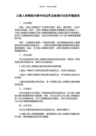 三维人体模型分割中的边界点检测研究的开题报告
