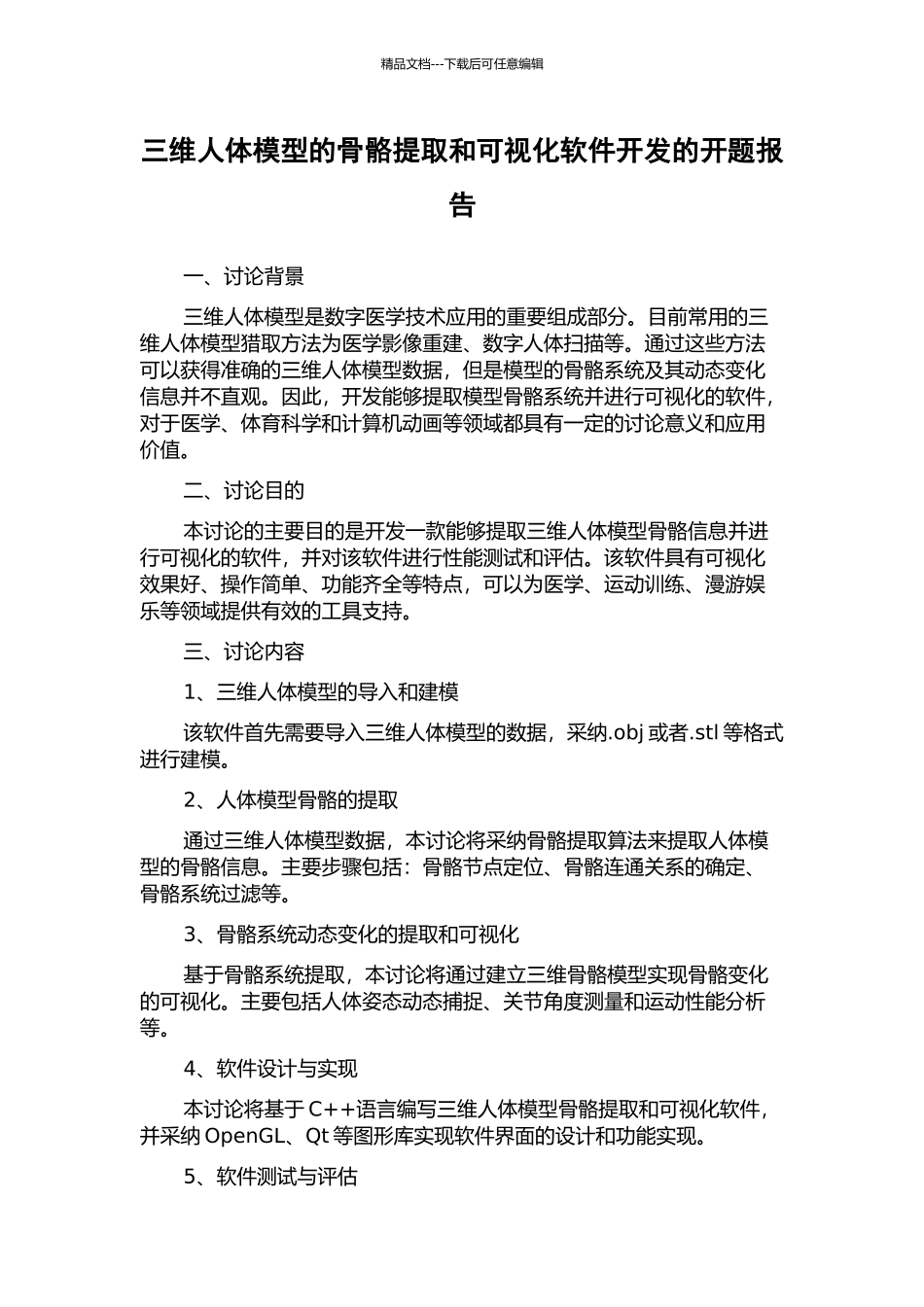 三维人体模型的骨骼提取和可视化软件开发的开题报告_第1页