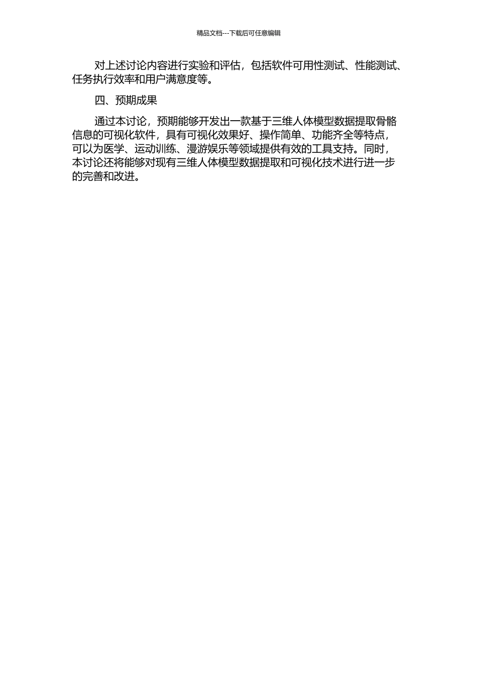 三维人体模型的骨骼提取和可视化软件开发的开题报告_第2页