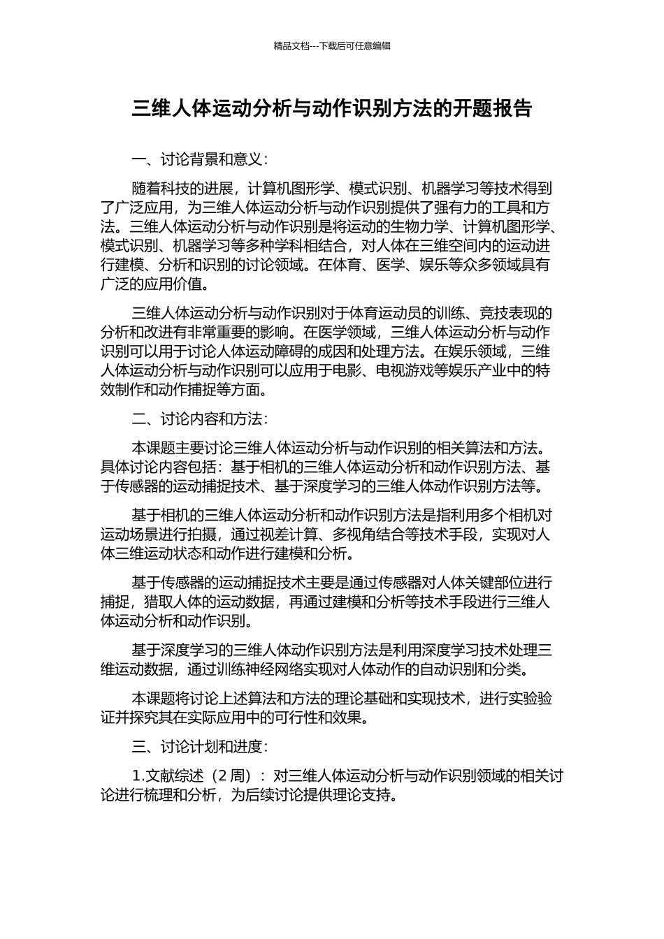 三维人体运动分析与动作识别方法的开题报告_第1页