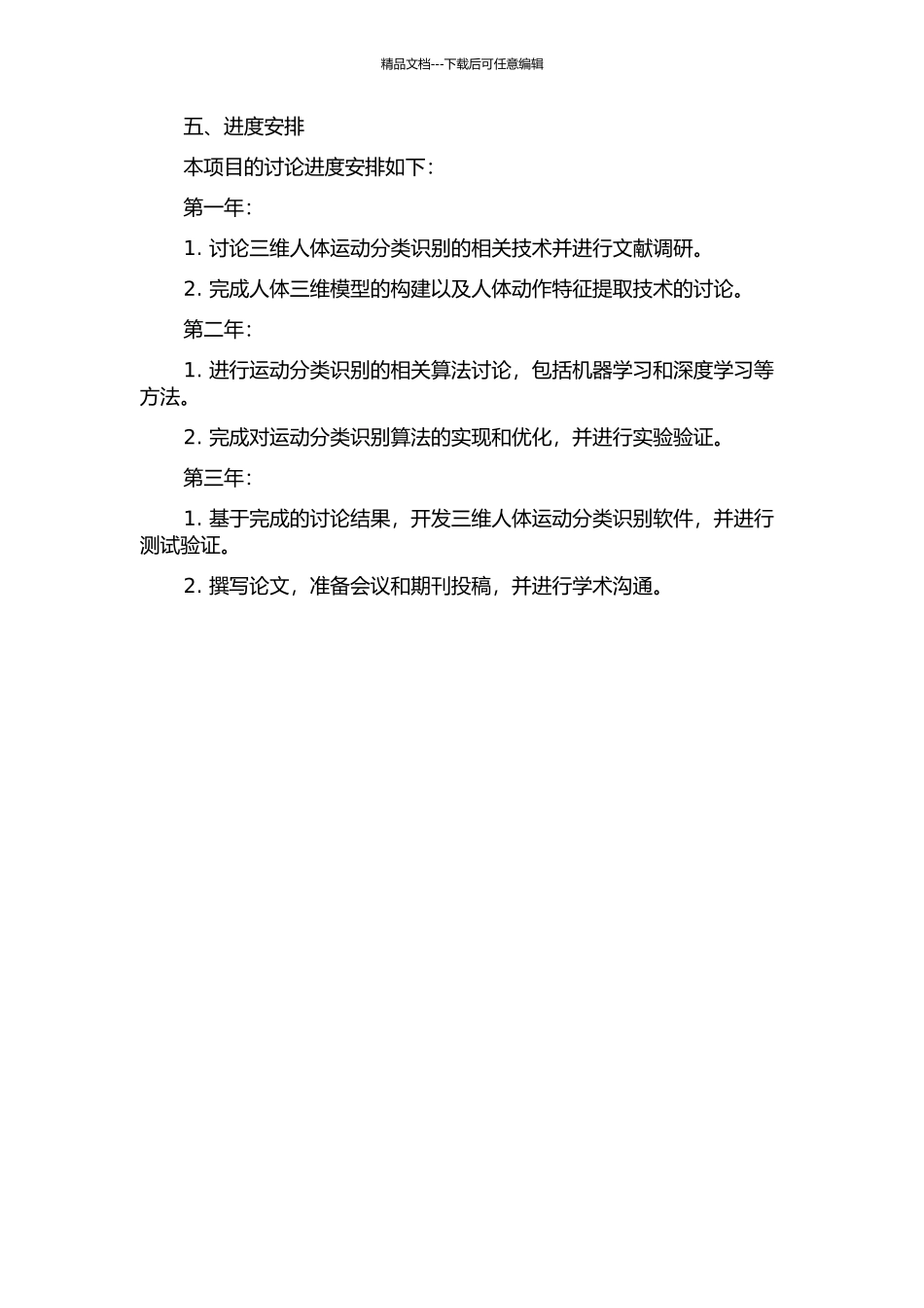 三维人体运动分类识别技术研究的开题报告_第2页