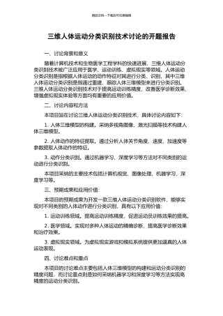 三维人体运动分类识别技术研究的开题报告