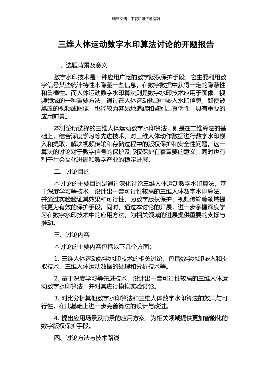 三维人体运动数字水印算法研究的开题报告_第1页