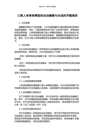 三维人体骨架模型的运动编辑与合成的开题报告