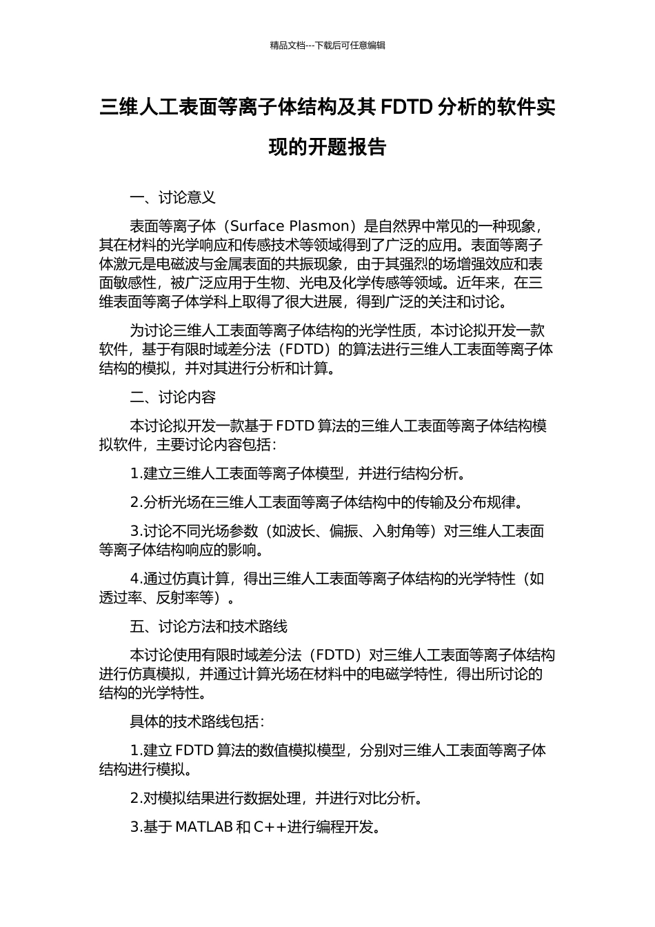三维人工表面等离子体结构及其FDTD分析的软件实现的开题报告_第1页