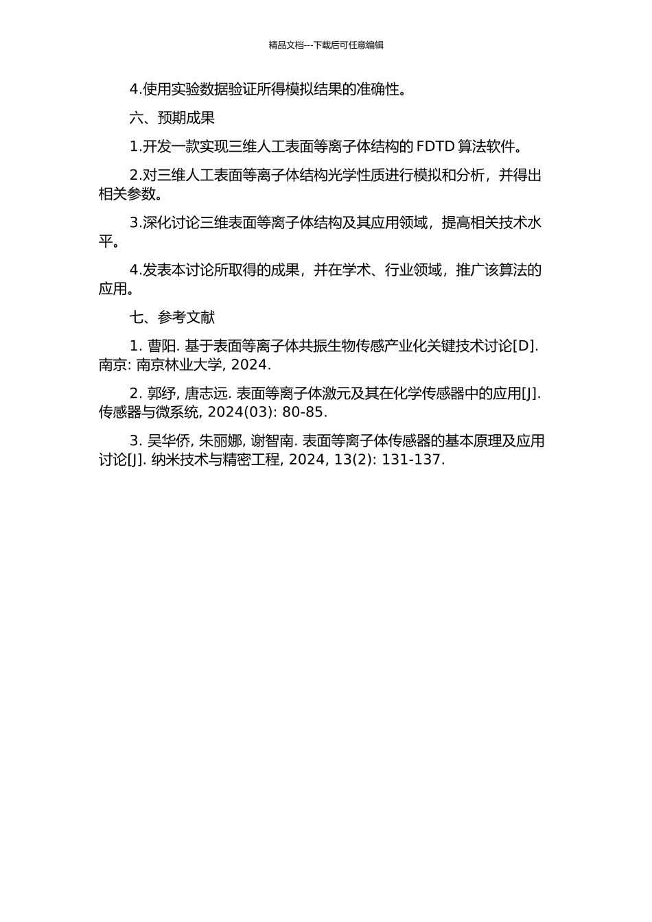 三维人工表面等离子体结构及其FDTD分析的软件实现的开题报告_第2页