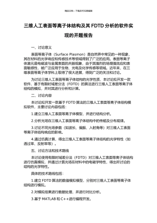 三维人工表面等离子体结构及其FDTD分析的软件实现的开题报告