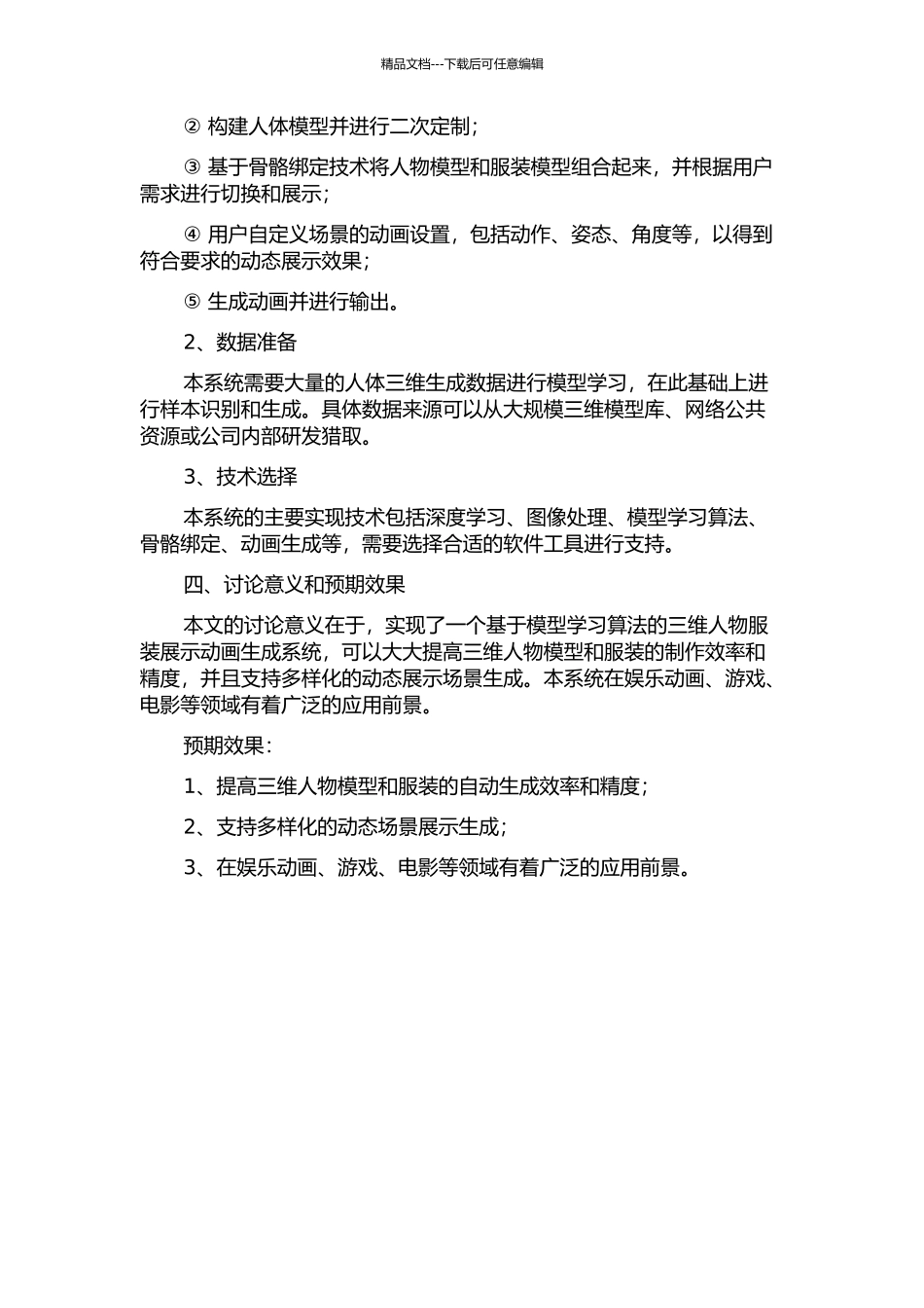 三维人物服装展示动画生成系统的研究与实现的开题报告_第2页