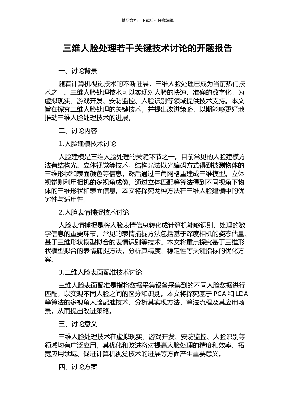 三维人脸处理若干关键技术研究的开题报告_第1页
