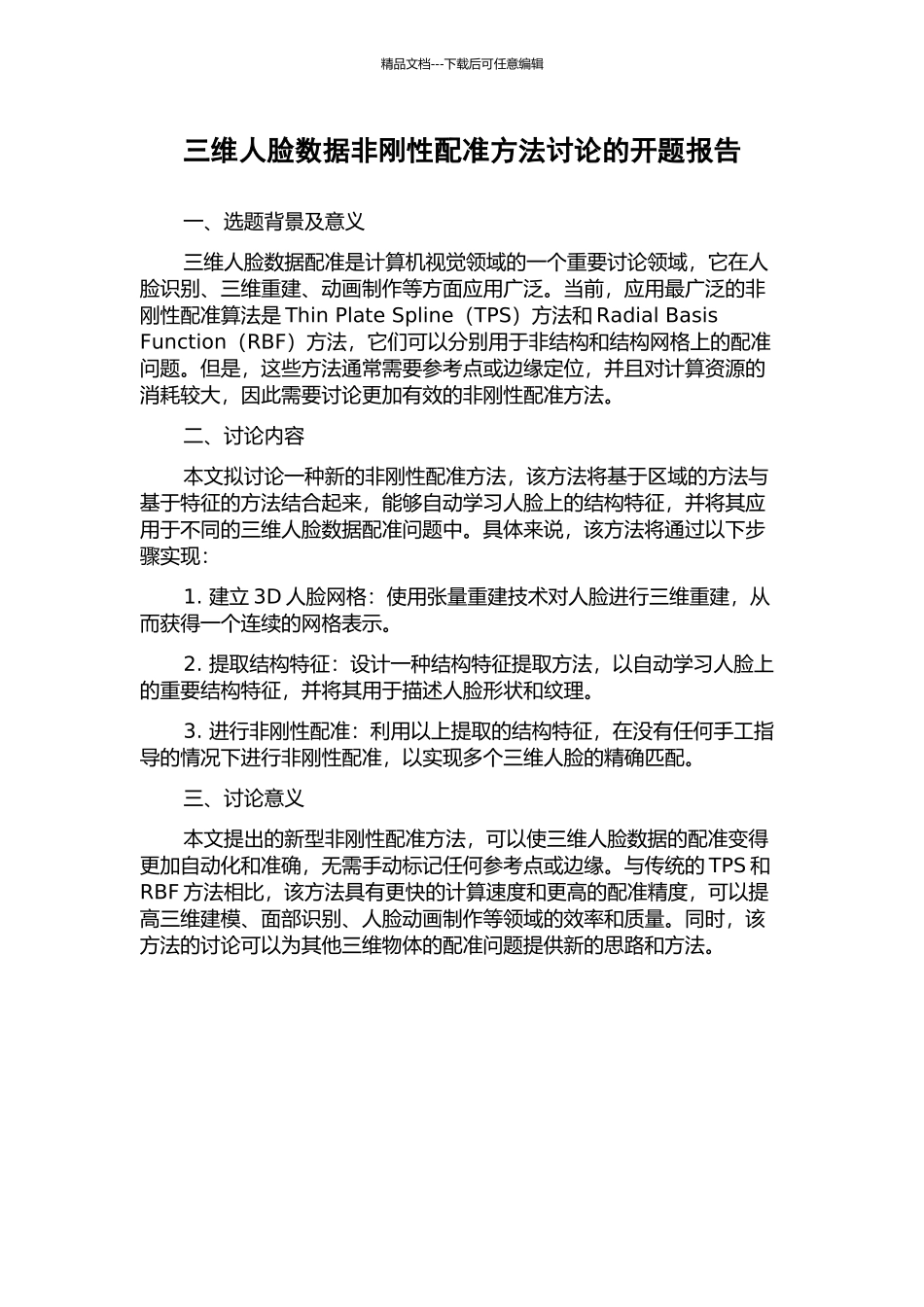 三维人脸数据非刚性配准方法研究的开题报告_第1页