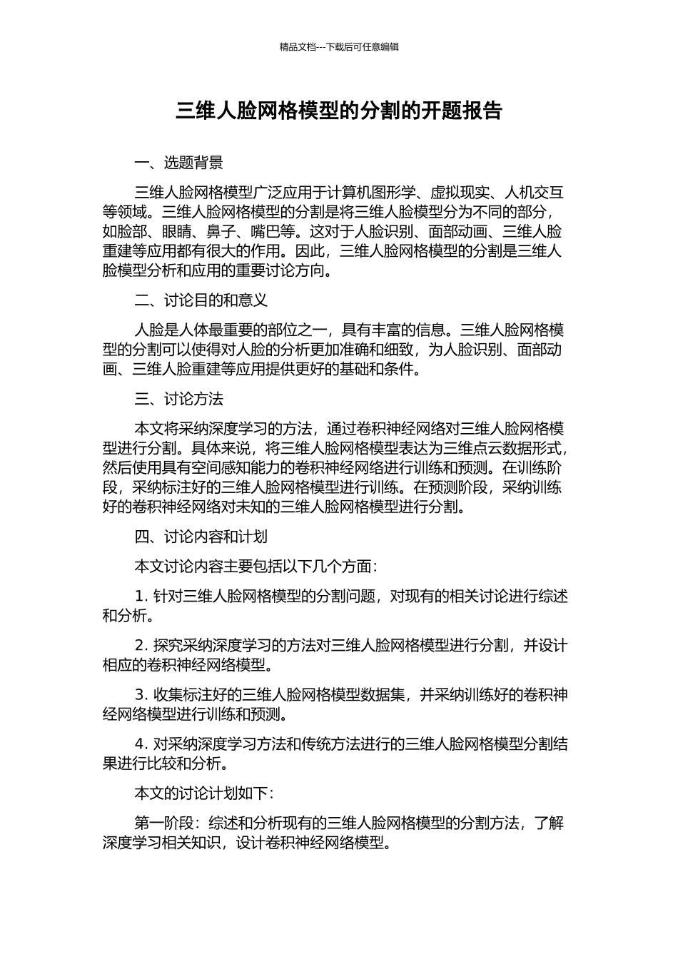 三维人脸网格模型的分割的开题报告_第1页