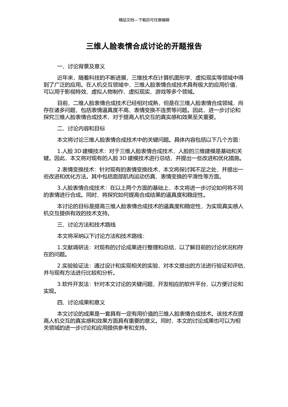三维人脸表情合成研究的开题报告_第1页