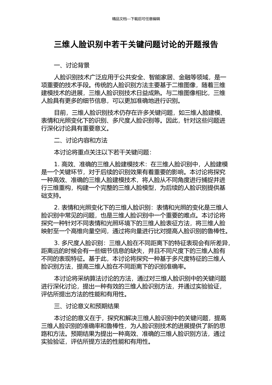三维人脸识别中若干关键问题研究的开题报告_第1页