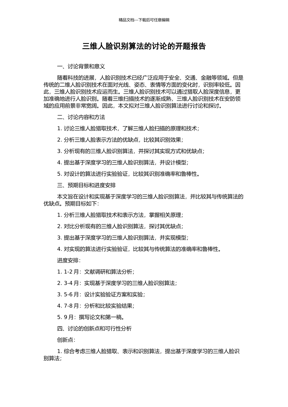 三维人脸识别算法的研究的开题报告_第1页