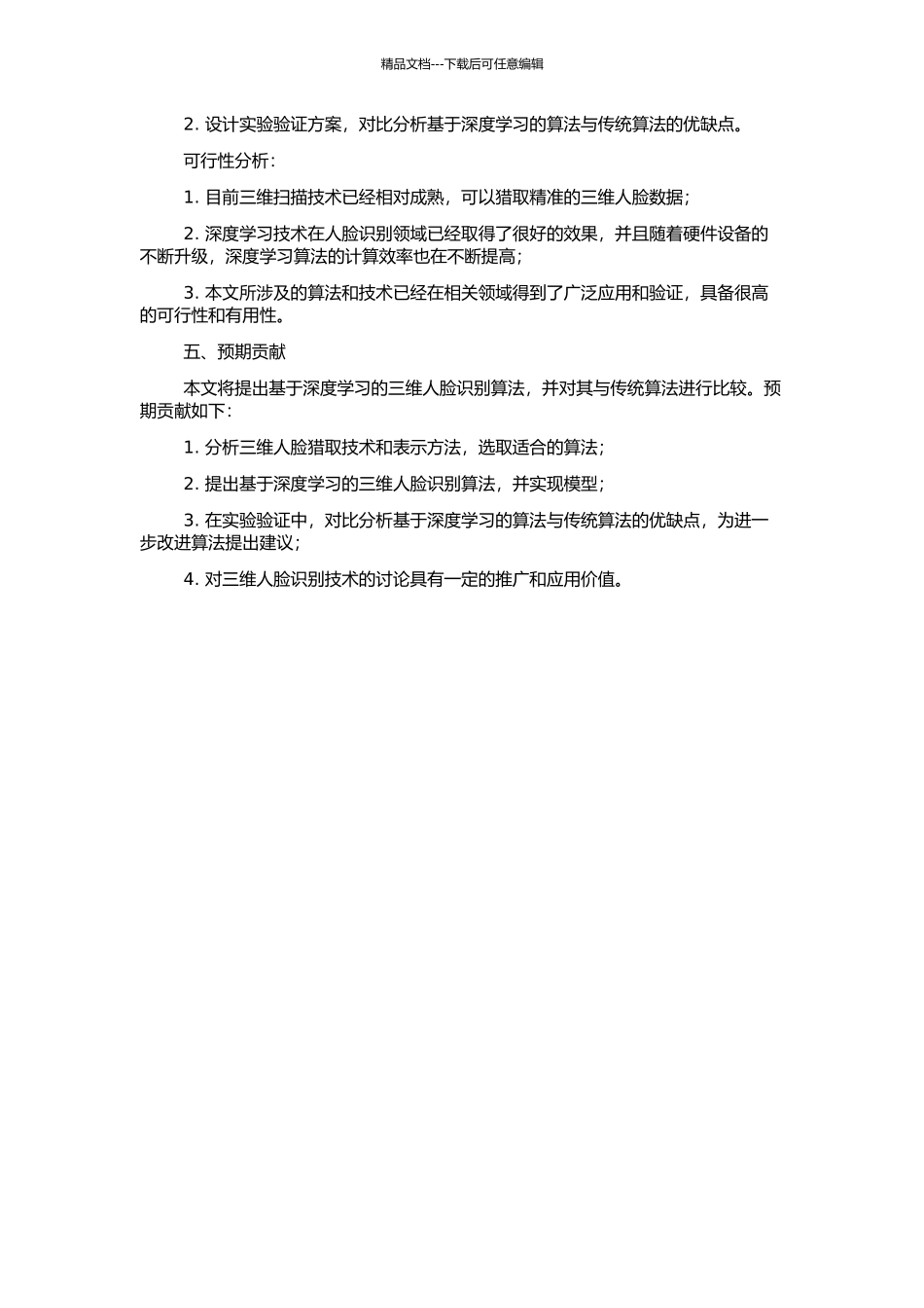 三维人脸识别算法的研究的开题报告_第2页