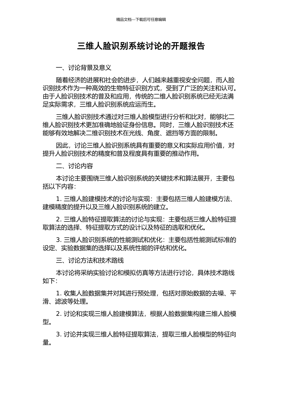 三维人脸识别系统研究的开题报告_第1页