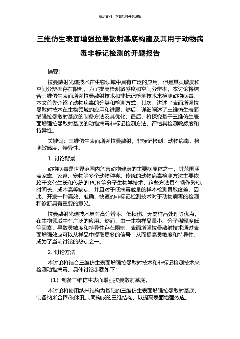 三维仿生表面增强拉曼散射基底构建及其用于动物病毒非标记检测的开题报告_第1页