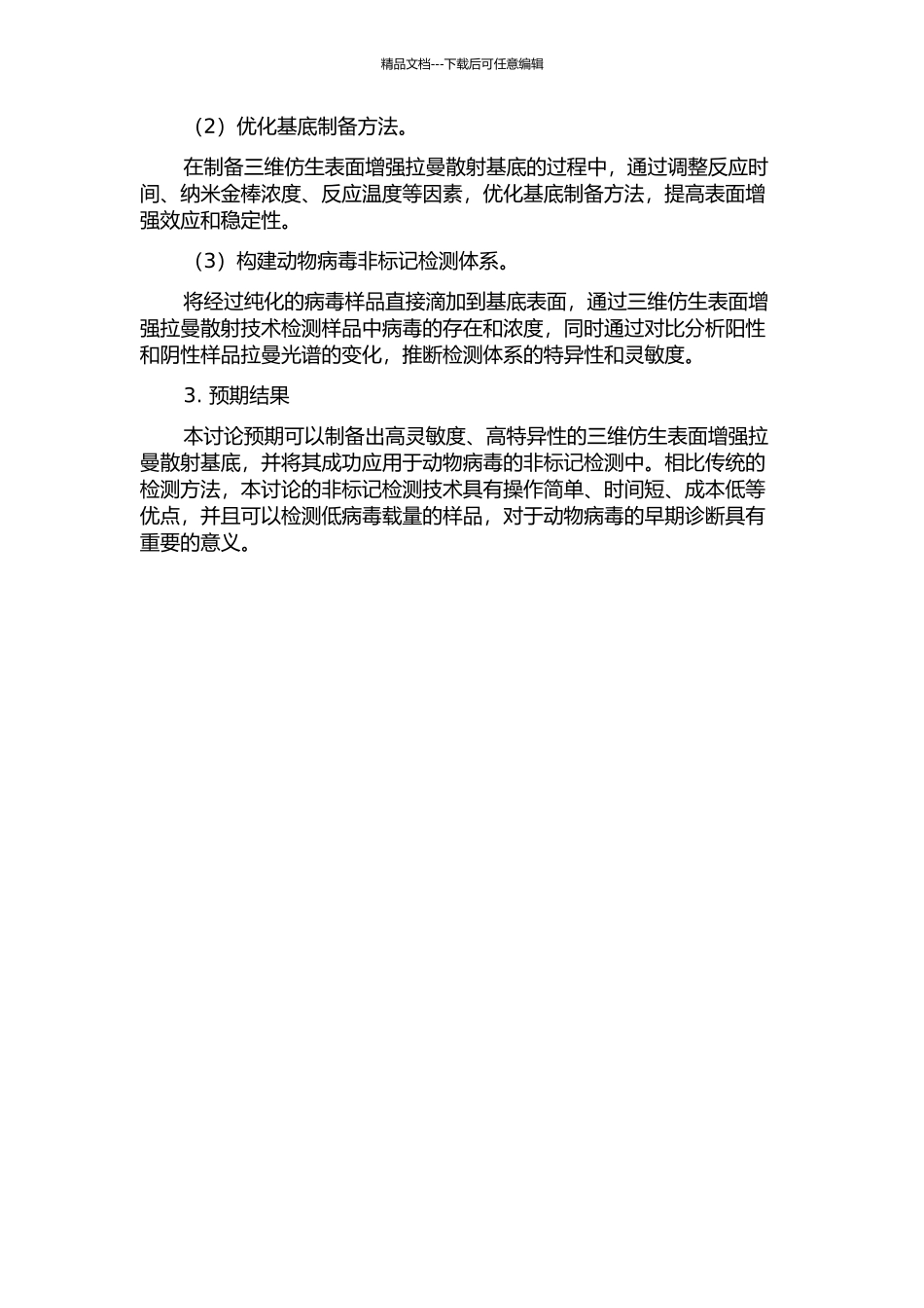三维仿生表面增强拉曼散射基底构建及其用于动物病毒非标记检测的开题报告_第2页