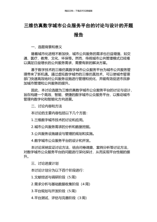三维仿真数字城市公众服务平台的研究与设计的开题报告