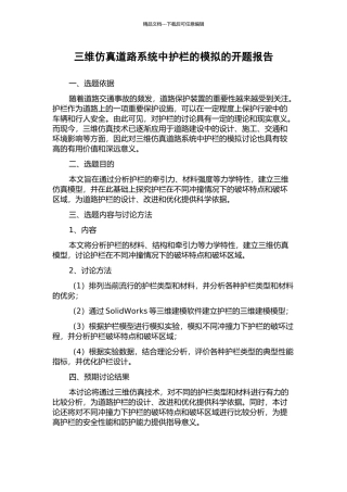 三维仿真道路系统中护栏的模拟的开题报告