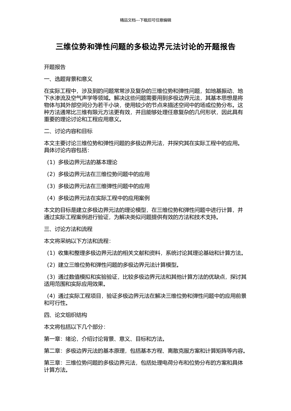 三维位势和弹性问题的多极边界元法研究的开题报告_第1页