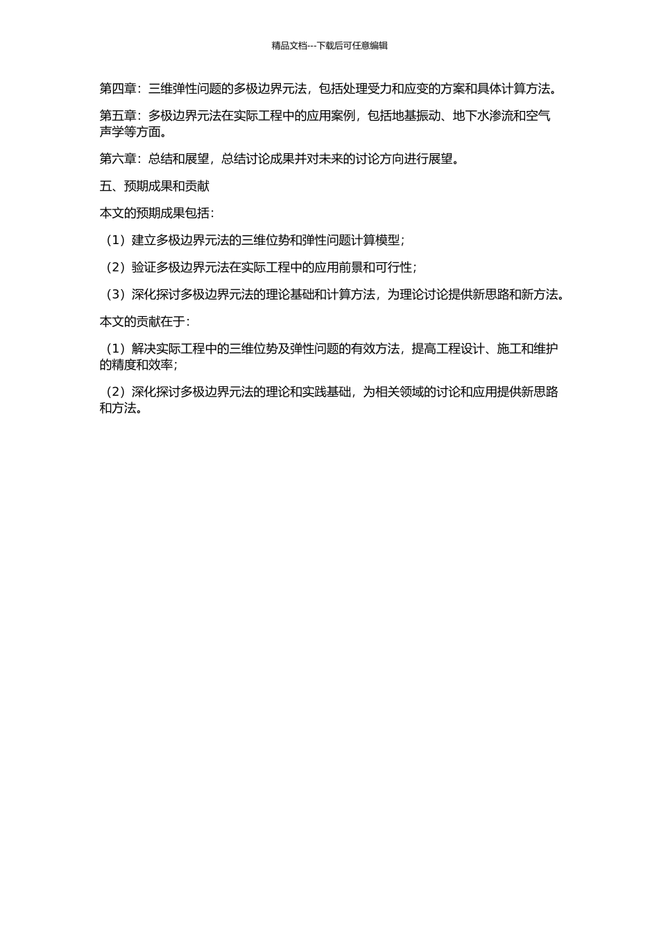 三维位势和弹性问题的多极边界元法研究的开题报告_第2页