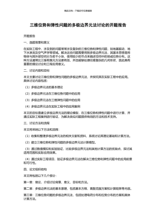 三维位势和弹性问题的多极边界元法研究的开题报告