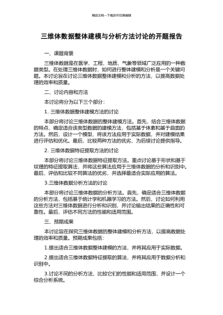 三维体数据整体建模与分析方法研究的开题报告
