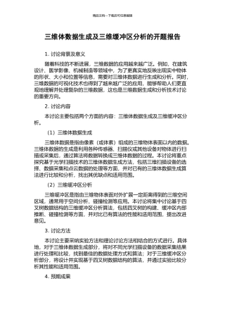 三维体数据生成及三维缓冲区分析的开题报告